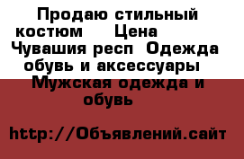 Продаю стильный костюм ! › Цена ­ 6 500 - Чувашия респ. Одежда, обувь и аксессуары » Мужская одежда и обувь   